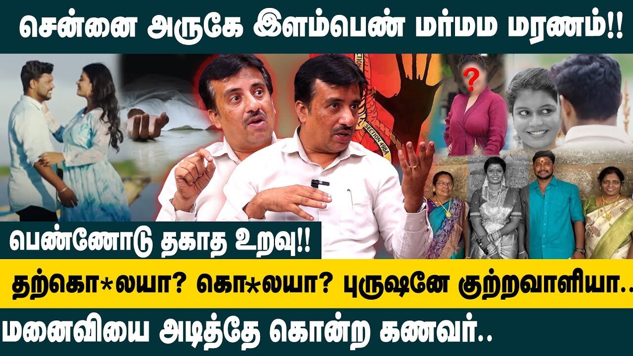 மனைவியை அடித்தே கொன்ற கணவர்!! Advocate Krishnamoorthy Interview on Tambaram Young Woman Dowry Case