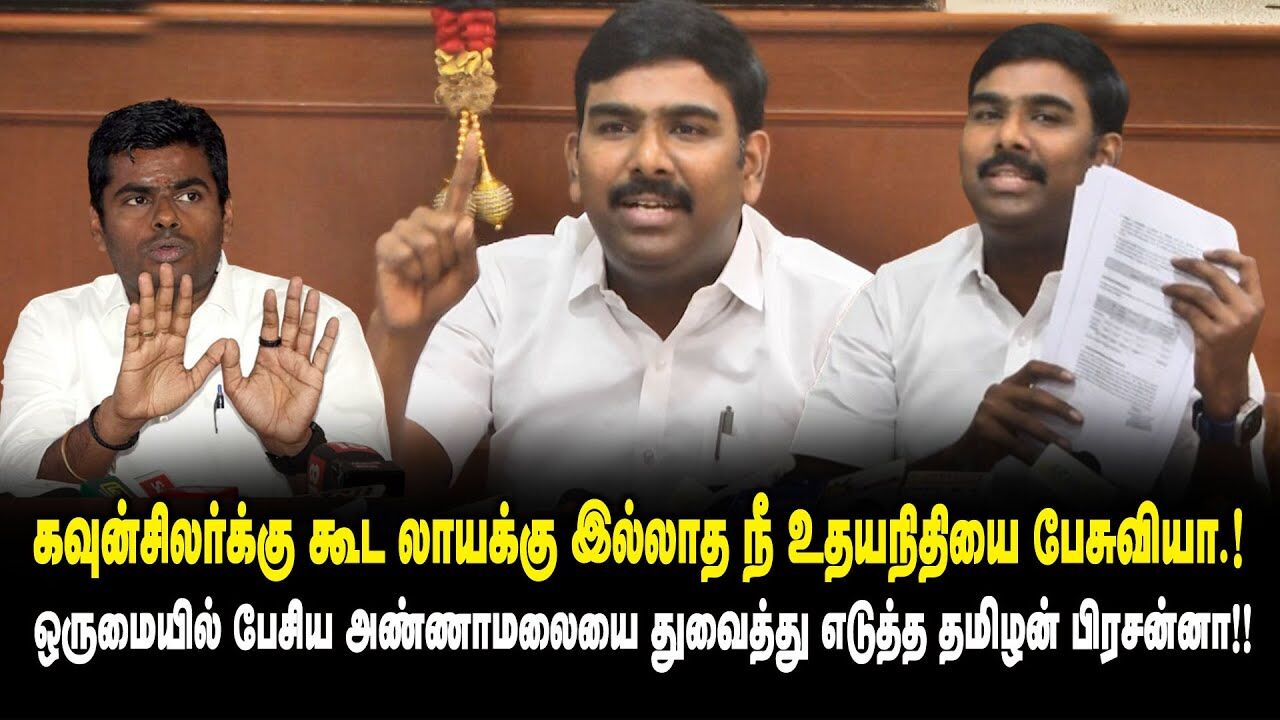 கவுன்சிலர்க்கு கூட லாயக்கு இல்லாத நீ உதயநிதியை பேசுவியா..! Tamilan Prasanna Press Meet on Annamalai