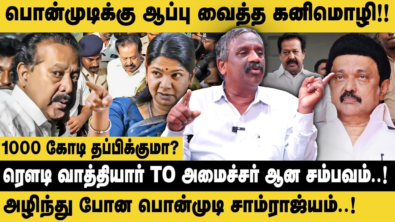 அழிந்து போன பொன்முடி சாம்ராஜ்யம்! Journalist Pandian Interview Ponmudi | Kanimozhi | MK Stalin | DMK