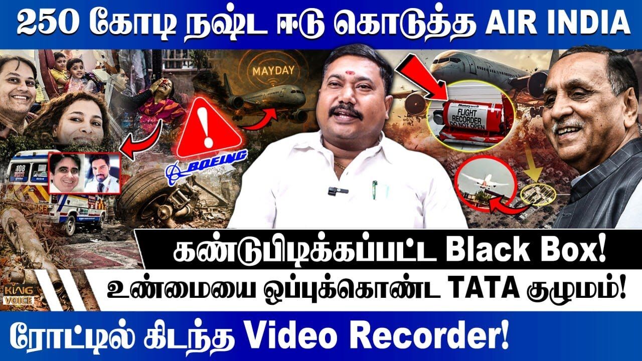 உண்மையை ஒப்பு கொண்ட TATA குழுமம்.! Adv Tamil Vendhan Interview about Air India Plane Crash Updates