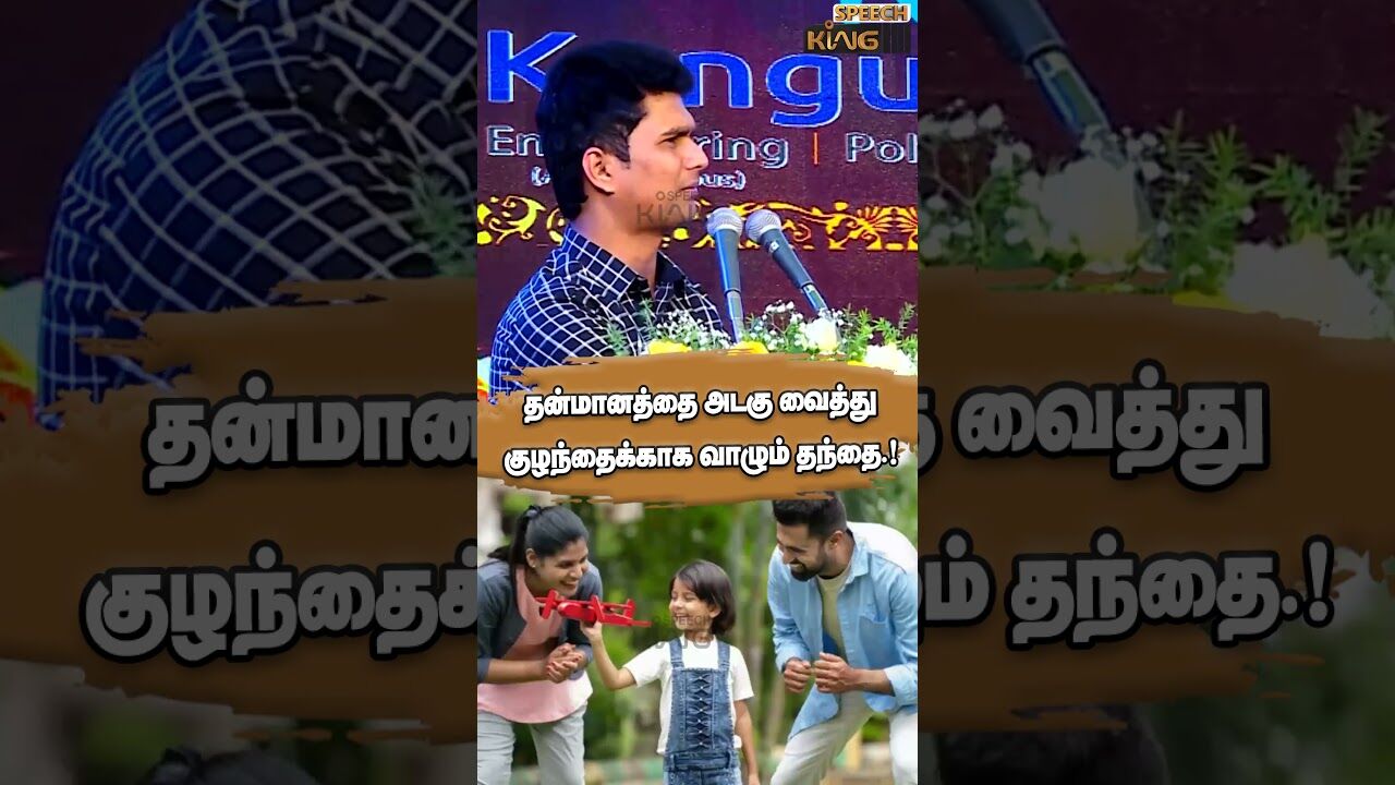 தன்மானத்தை அடகு வைத்து குழந்தைக்காக வாழும் தந்தை.! Erode Mahesh Mass Speech #shorts