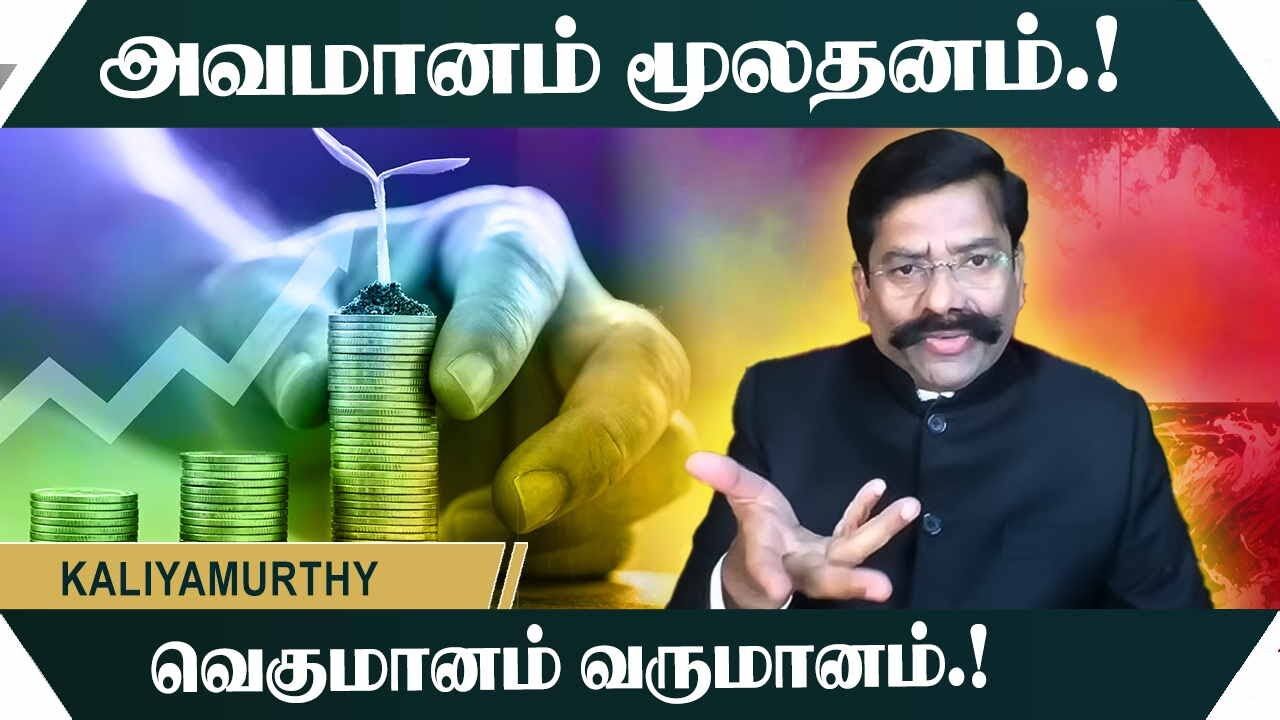 அவமானம் மூலதனம்.! வெகுமானம் வருமானம்.! Kaliyamurthy Motivational Speech | Speech King
