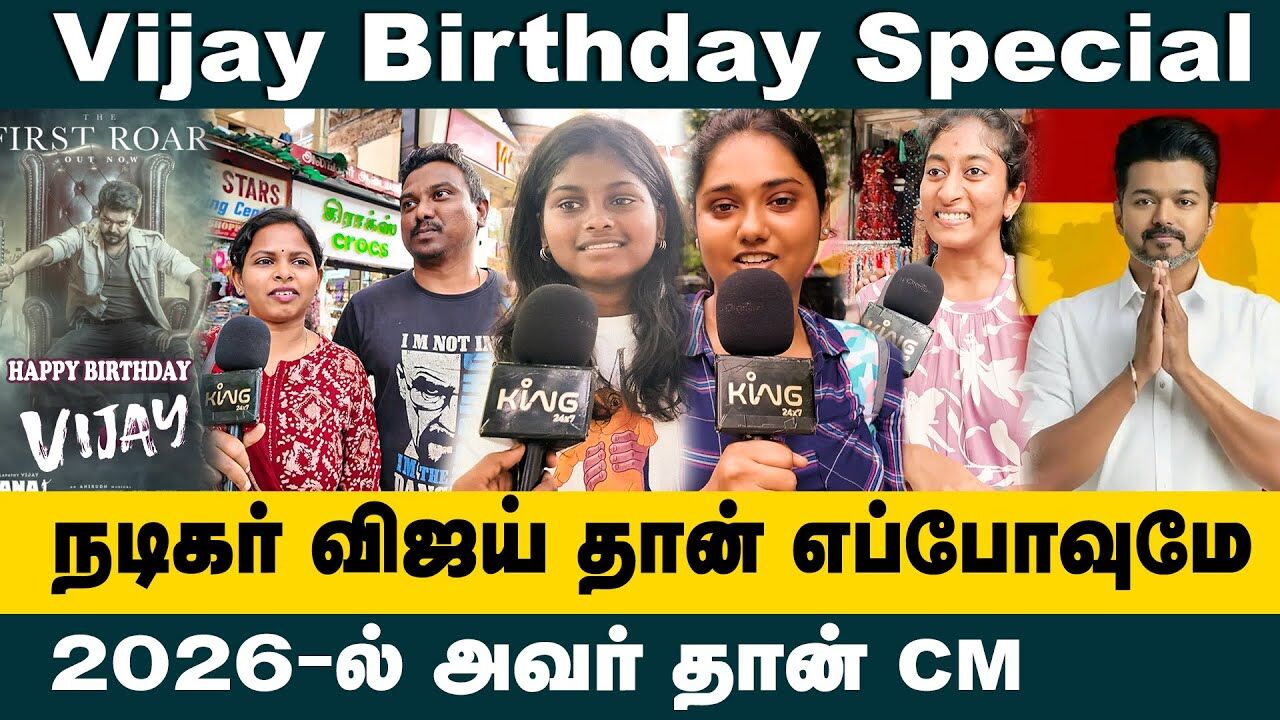 நடிகர் விஜய் தான் எப்போவுமே😍..! Thalapathy Vijay 51st Birthday Special 🔥💥 Public Opinion | TVK