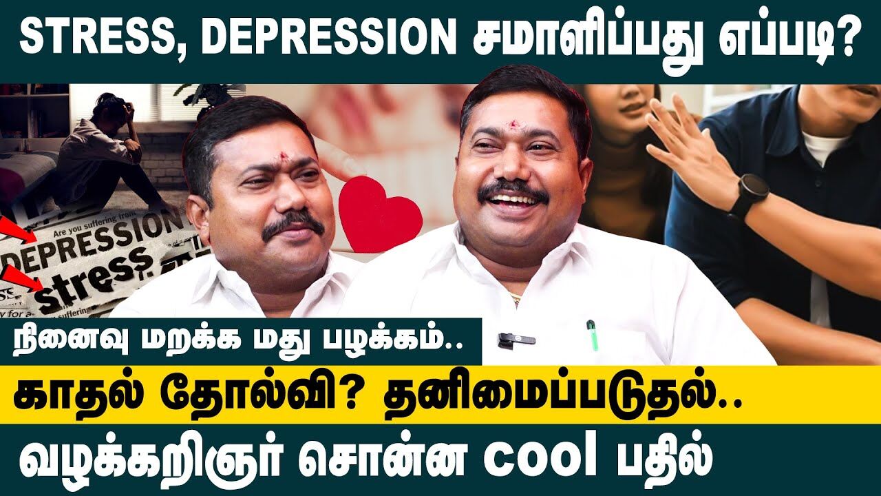 Stress , Depression சமாளிப்பது எப்படி ..? |Advocate Tamil Vendhan About Motivational Speech |#health