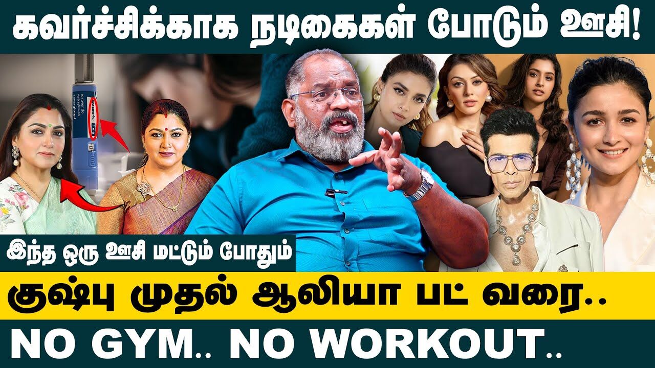 கவர்ச்சிக்காக  நடிகைகள் போடும் ஊசி.. | Che Guevara Interview about Celebrity Weight Loss Injection