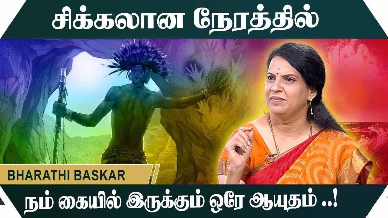 சிக்கலான நேரத்தில் நம் கையில் இருக்கும் ஒரே ஆயுதம் Bharathi Baskar Motivational Speech | Speech King