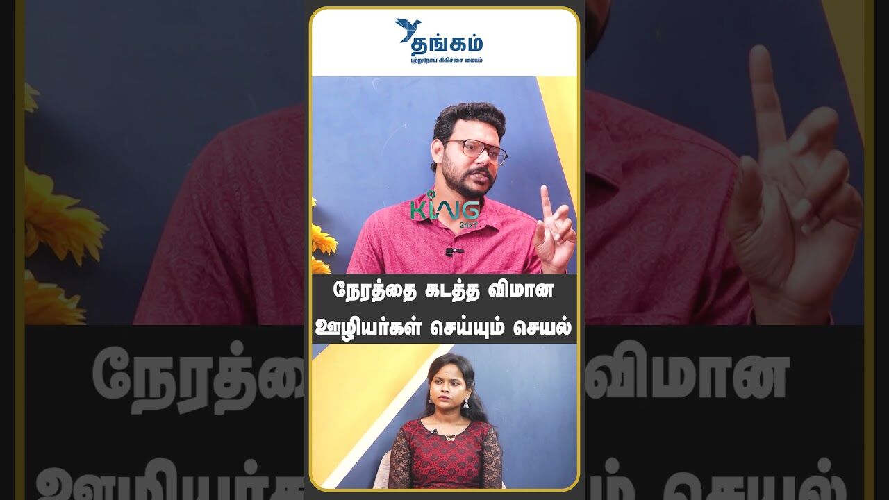 நேரத்தை கடத்த விமான ஊழியர்கள் செய்யும் செயல் | Hari Krishnan Interview on Bangladesh Aircrash