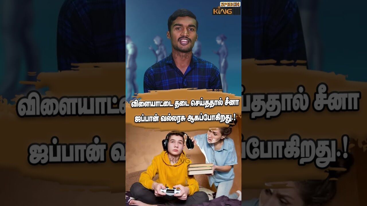 விளையாட்டை தடை செய்ததால் சீனா ஜப்பான் வல்லரசு ஆகப்போகிறது.! Mobile Addiction #shorts
