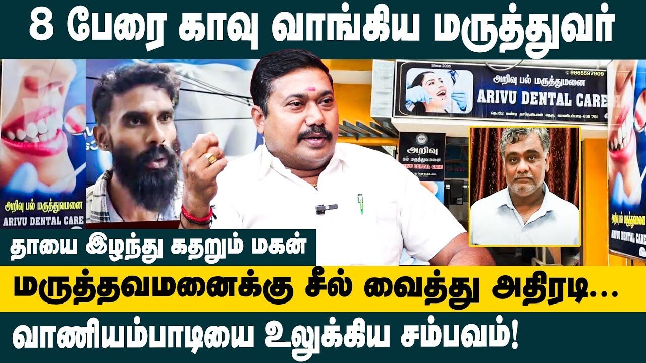 8 பேரை காவு வாங்கிய மருத்துவர்..! | Adv. Tamilvendhan Latest Interview about Dentist Controversy