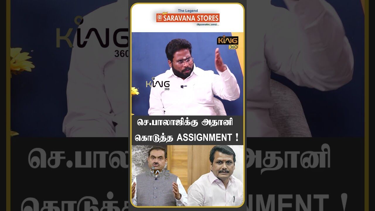 செ.பாலாஜிக்கு அதானி கொடுத்த ASSIGNMENT ! #trichysurya #senthilbalaji #knnehru #mkstalin #sabareesan