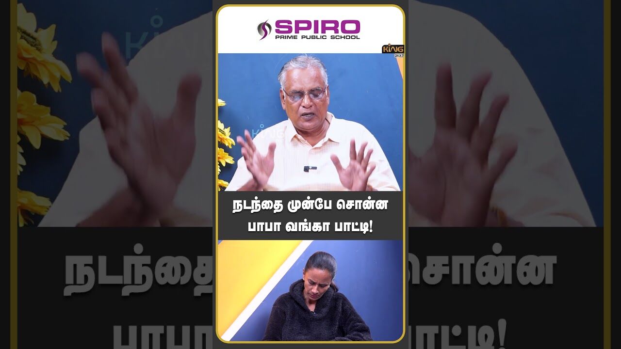 நடந்தை முன்பே சொன்ன பாபா வங்கா பாட்டி!| Nathanabout Baba Vanga Predictions| King24x7