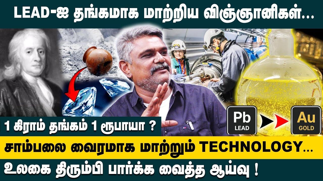 LEAD -ஐ தங்கமாக மாற்றிய விஞ்ஞானிகள்.. | Krishnavel Interview on Cern Scientist Turns Lead Into Gold