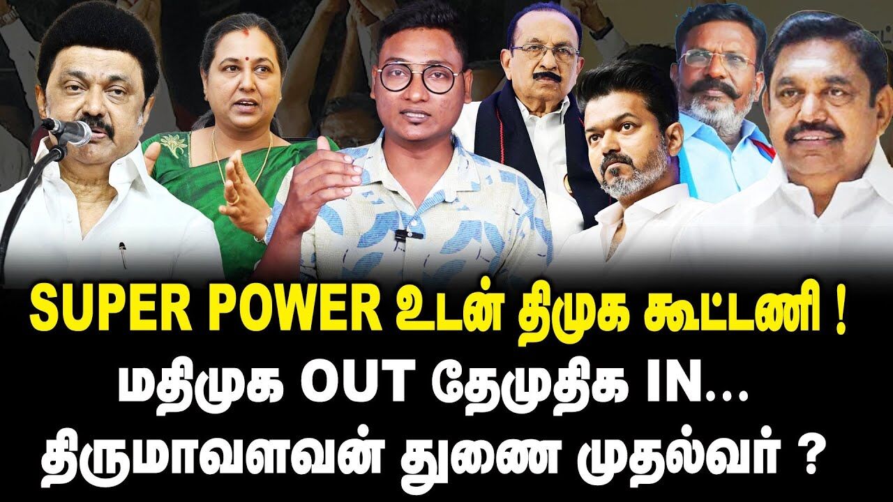 SUPER POWER உடன் திமுக கூட்டணி..! | MK Stalin | Edappadi Palanisamy | DMK Alliance | ADMK Alliance