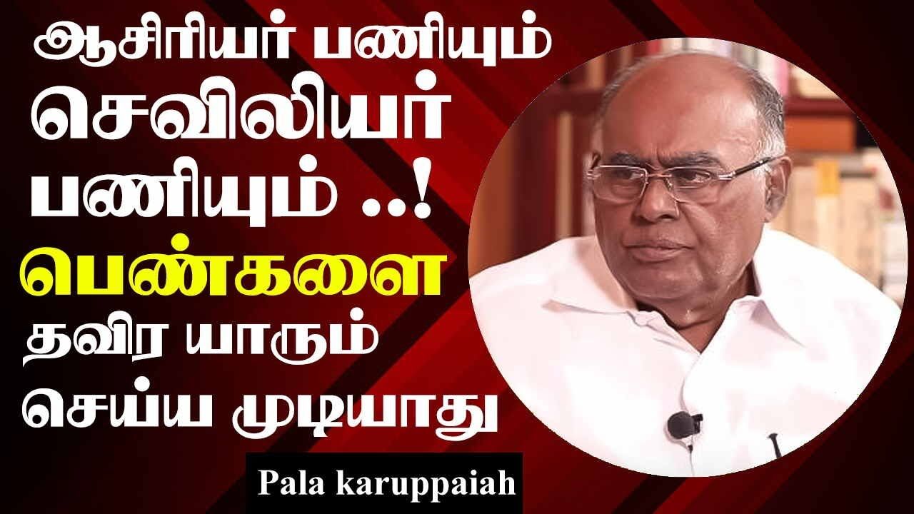 ஆசிரியர் பணியும் செவிலியர் பணியும்.! பெண்களை தவிர யாரும் செய்ய முடியாது Pazha Karuppiah Mass Speech