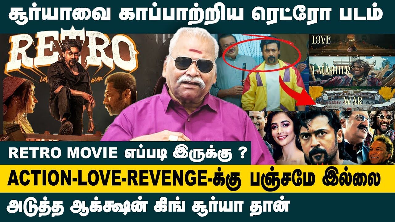 சூர்யாவை காப்பாற்றிய ரெட்ரோ!! Bayilvan Ranganathan on Retro Movie Review | Suriya | Karthik Subbaraj