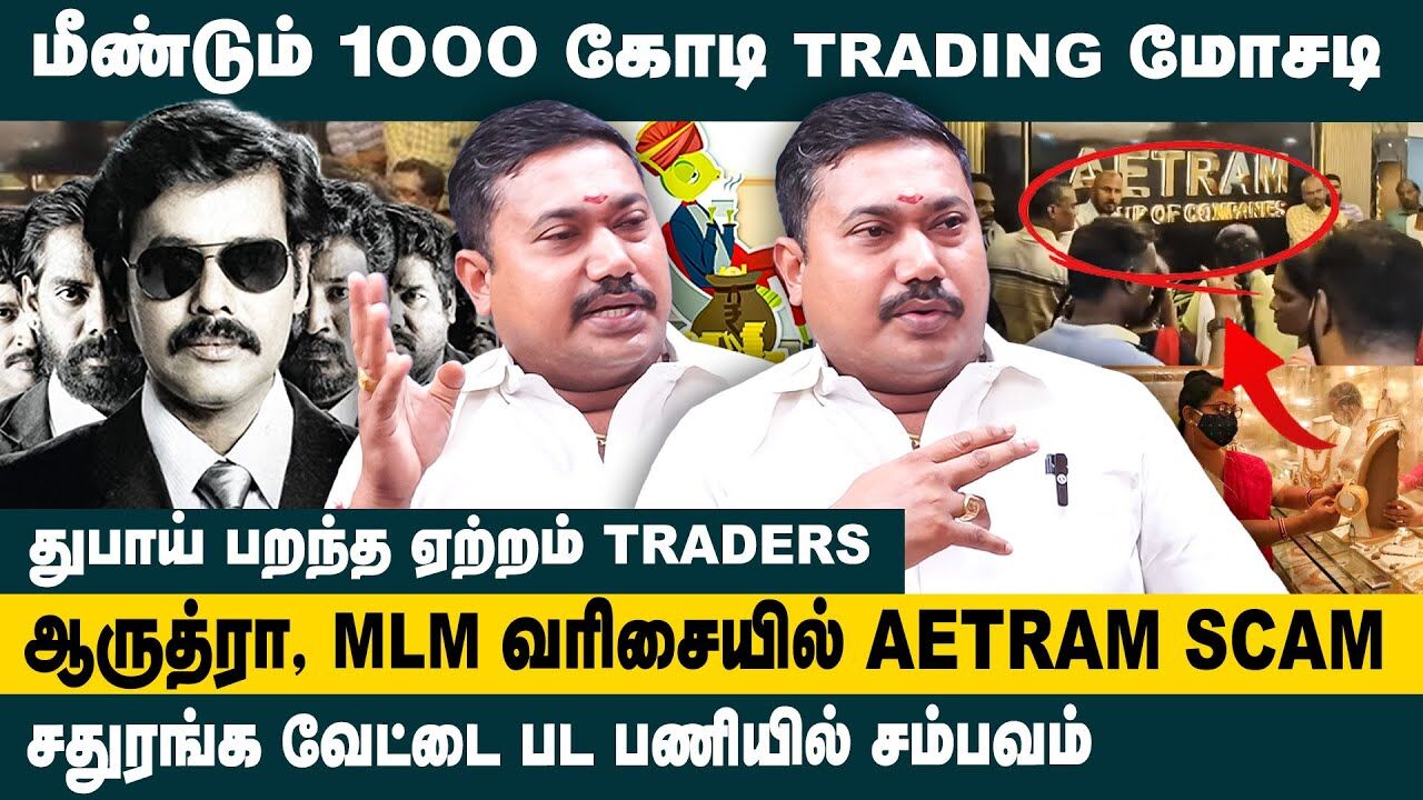 ஆருத்ரா, MLM வரிசையில் ஏற்றம் SCAM.. | Adv. Tamilvendhan Latest Interview about Aetram Trading Scam