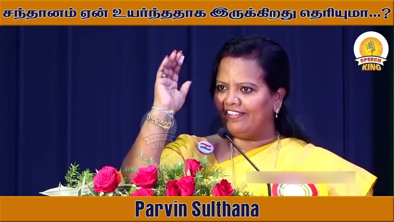 சந்தானம் ஏன் உயர்ந்ததாக இருக்கிறது தெரியுமா ! Parveen Sulthana Motivational Speech | Speech King