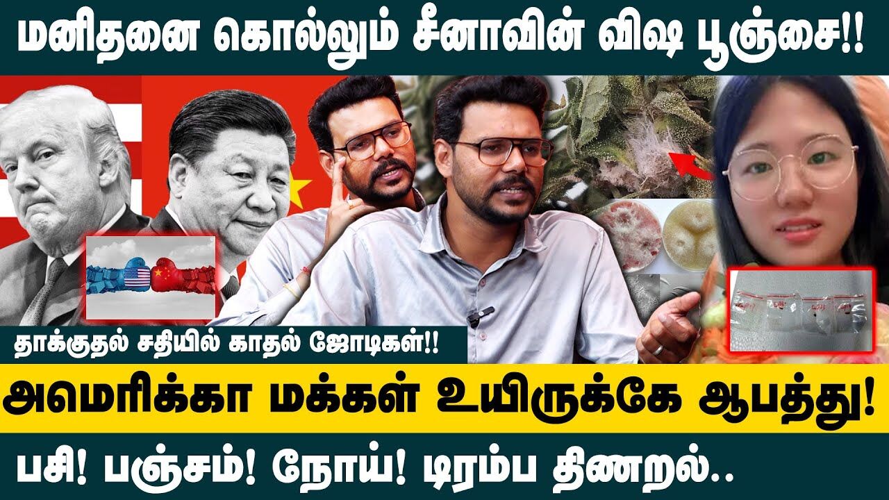 மனிதனை கொல்லும் சீனாவின் விஷ பூஞ்சை | Hari Krishnan Interview about China poisonous fungus | America