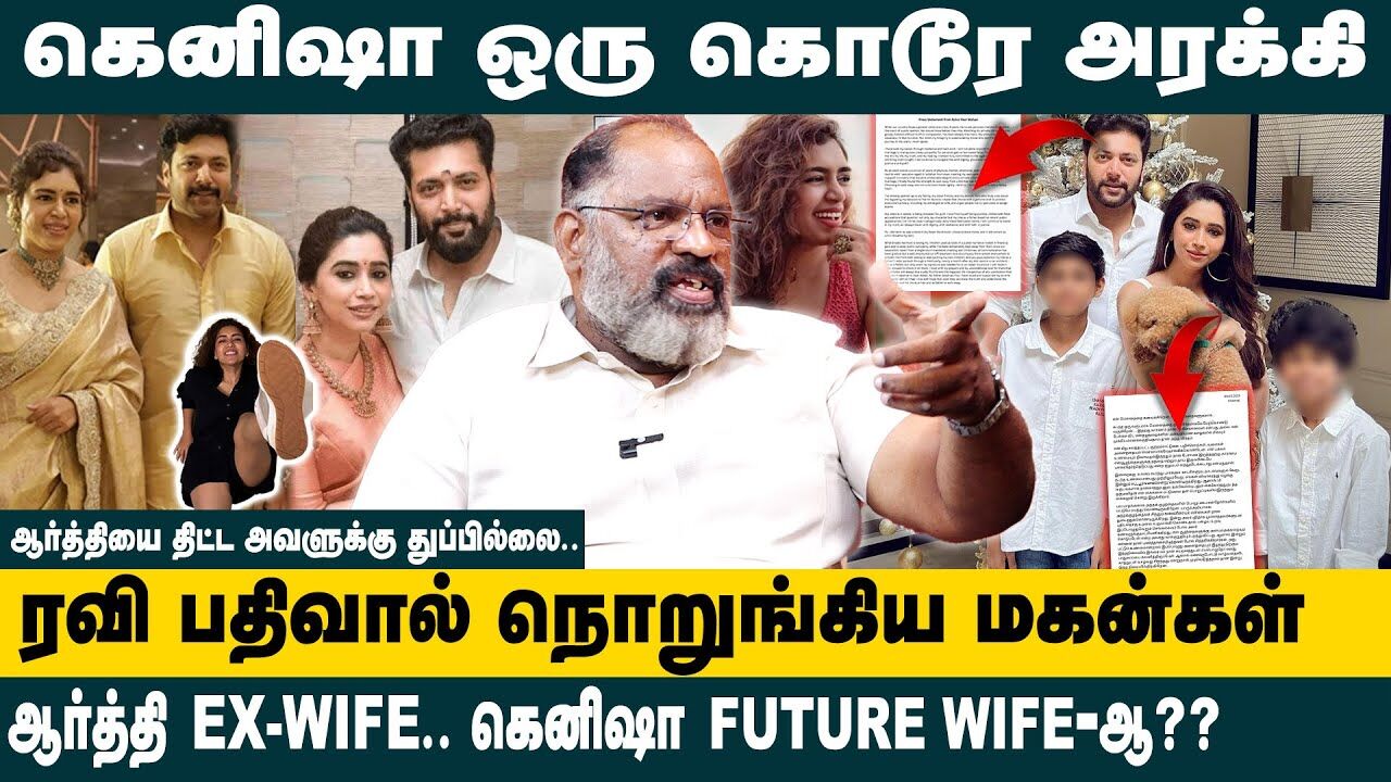 ரவி பதிவால் நொறுங்கிய மகன்கள்.! Che Guevara Jaishankar on Ravi Mohan Reply Aarti Ravi | Kenisha