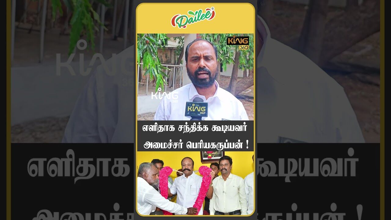 எளிதாக சந்திக்க கூடியவர் அமைச்சர் பெரியகருப்பன்!! #periyakaruppan #dmkminister #mkstalin #king360