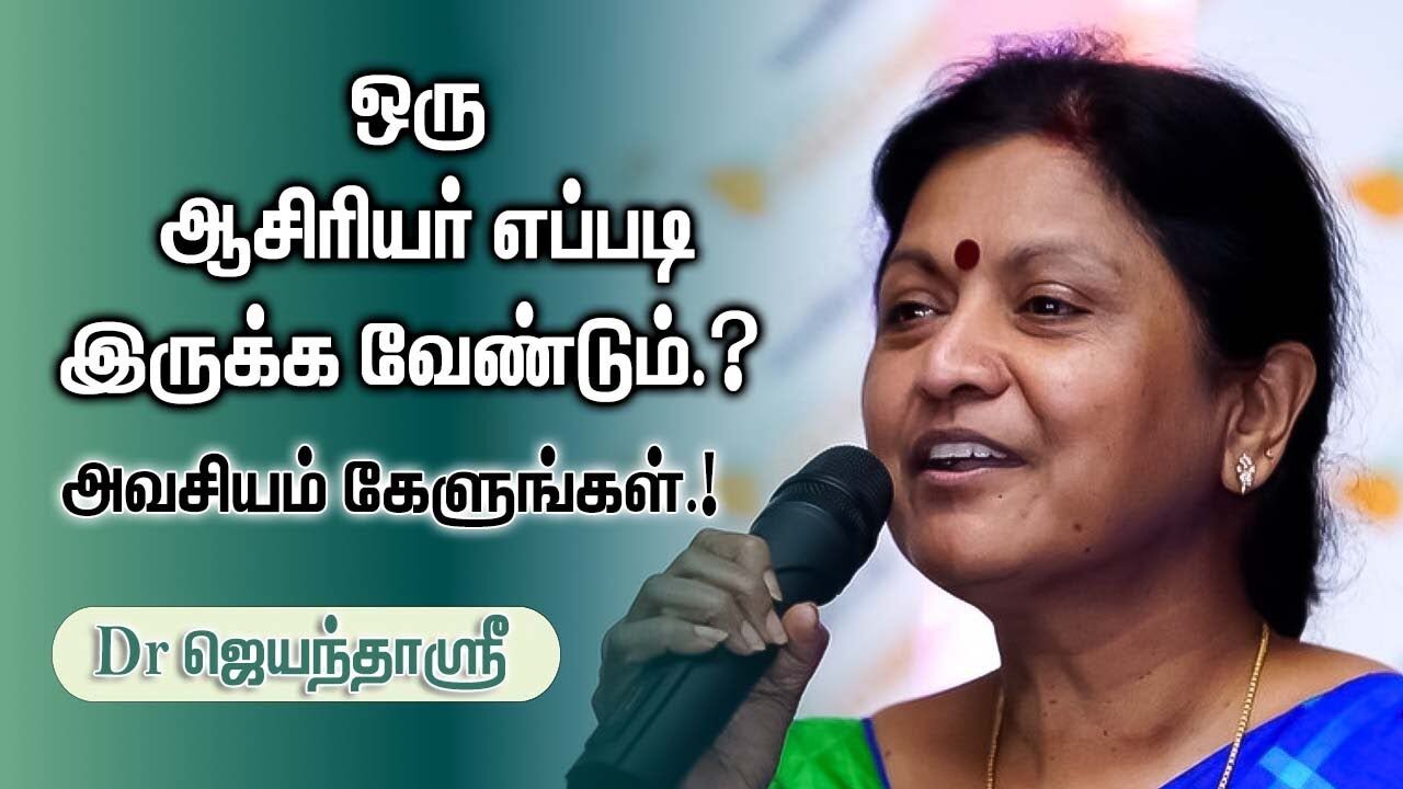 ஒரு ஆசிரியர் எப்படி இருக்க வேண்டும்.? அவசியம் கேளுங்கள்.! Jayantha Sri Motivational Speech
