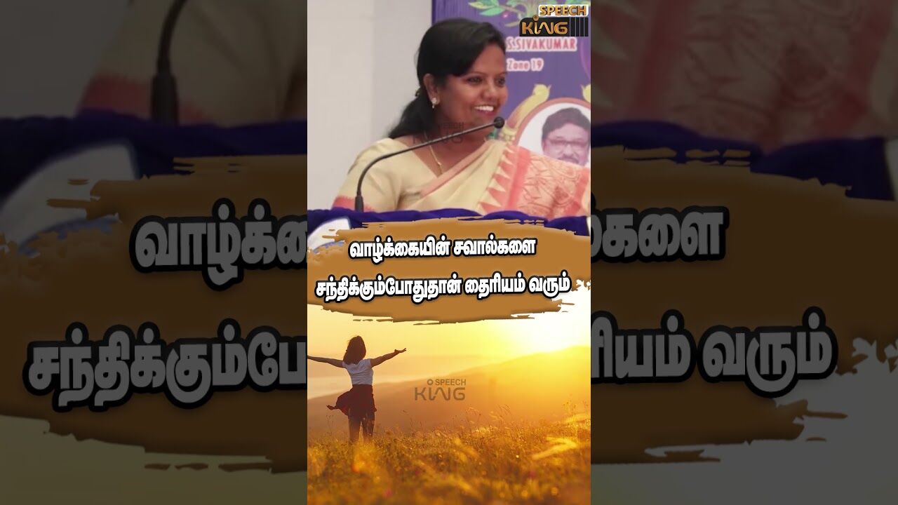 வாழ்க்கையின் சவால்களை சந்திக்கும்போதுதான் தைரியம் வரும்.! Parveen Sulthana Mass Speech #shorts