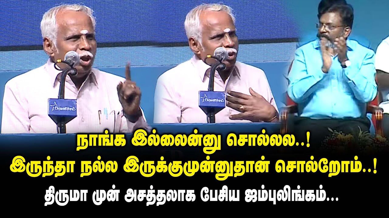 நாங்க இல்லைன்னு சொல்லல ..! இருந்தா நல்ல இருக்குமுன்னுதான் சொல்றோம் ..! - Jambulingam Speech