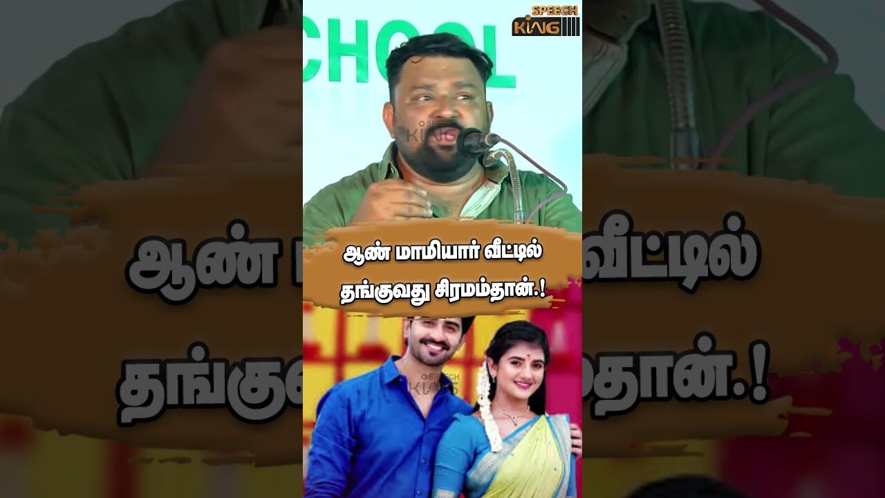 ஆண் மாமியார் வீட்டில் தங்குவது சிரமம்தான்.! Gopinath Motivational Speech #shorts