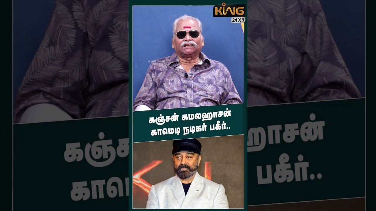 கஞ்சன் கமலஹாசன் காமெடி நடிகர் பகீர் | Bayilvan Latest Interview about Kamal Haasan | Mammootty