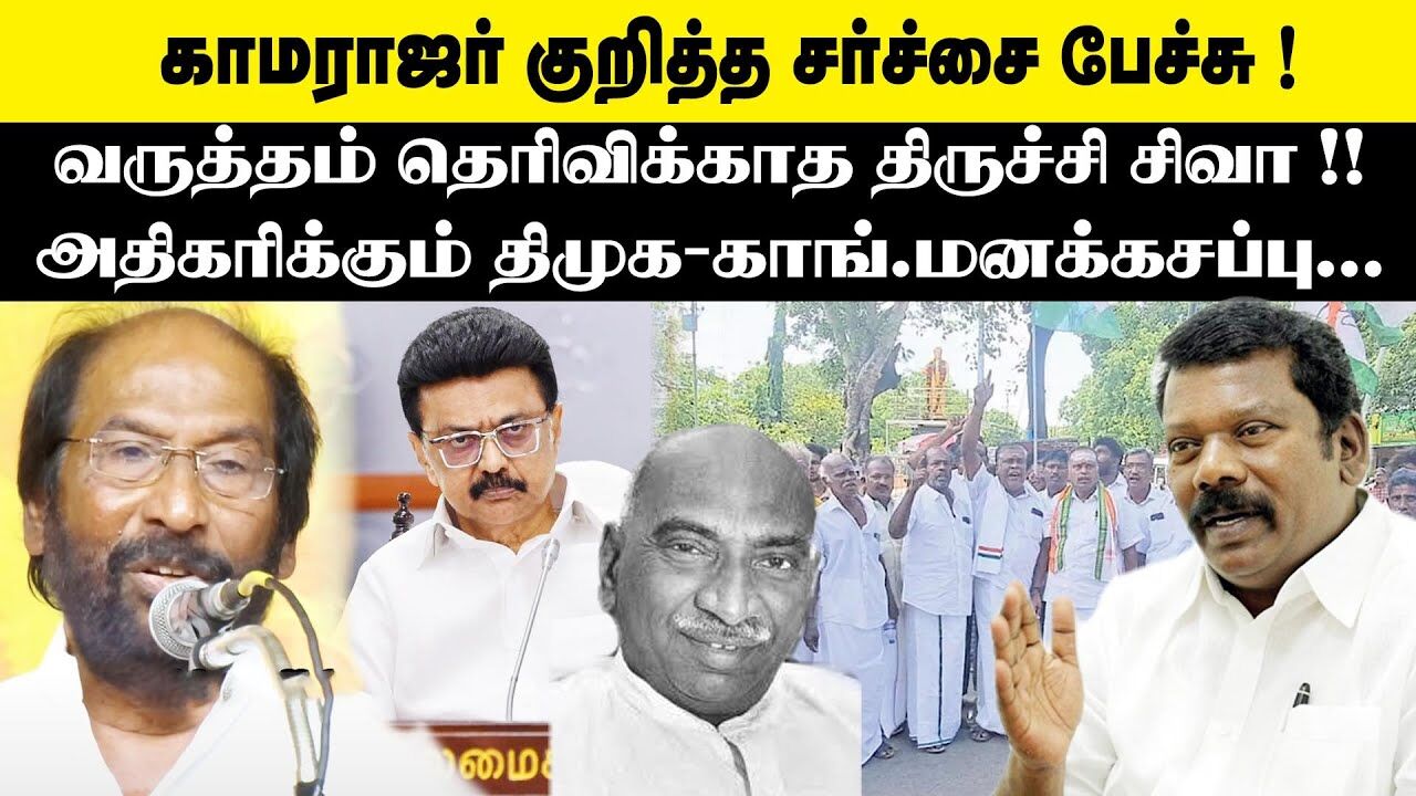 காமராஜர் குறித்த சர்ச்சை பேச்சு ! வருத்தம் தெரிவிக்காத திருச்சி சிவா!! Trichy Siva Controversy