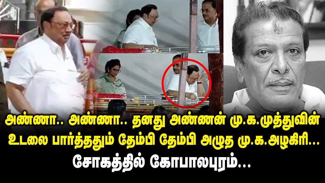 மு.க.முத்துவின் உடலை பார்த்தும்  தேம்பி அழுத மு.க.அழகிரி..சோகத்தில் கோபாலபுரம் | M.K Muthu Death