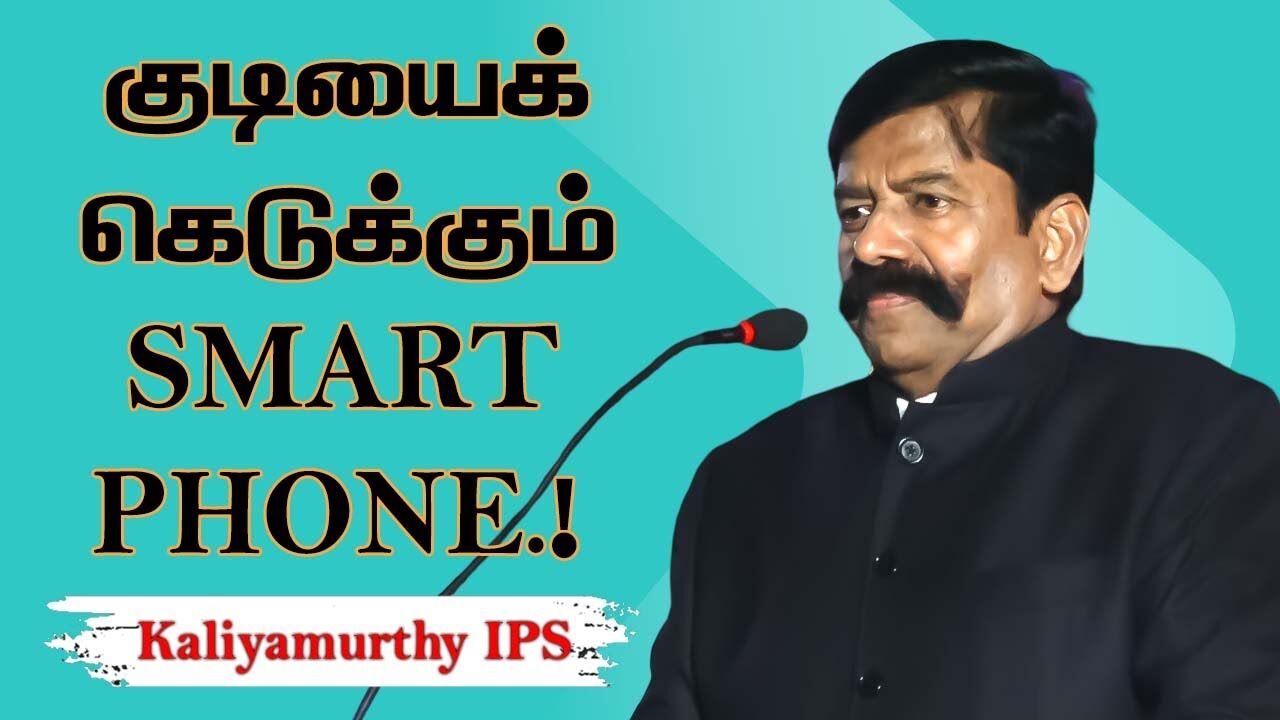 குடியைக் கெடுக்கும்  SMART PHONE.!  Kaliyamurthy IPS Mass Speech