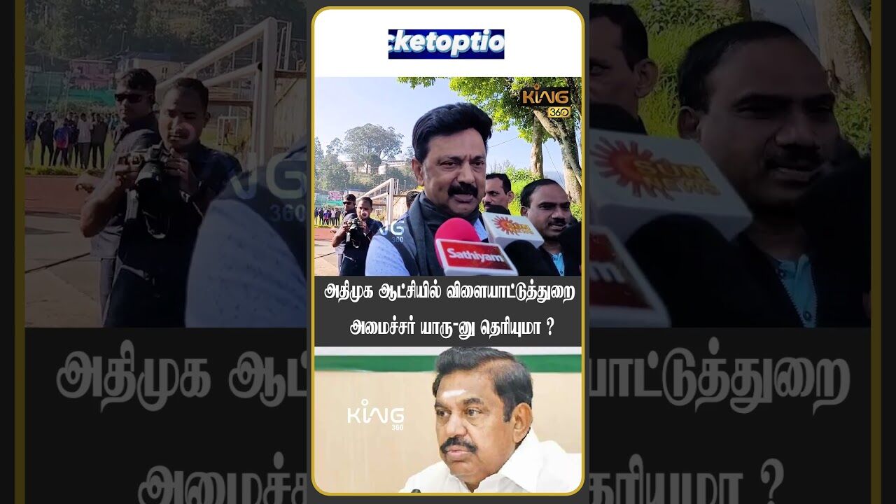 அதிமுக ஆட்சியில் விளையாட்டுத்துறை அமைச்சர் யாரு னு தெரியுமா | #stalin #udhayanidhistalin #eps #dmk