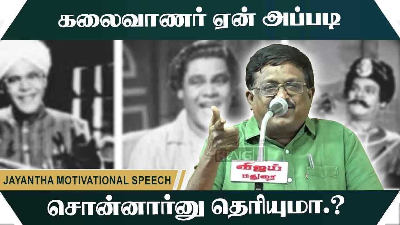 கலைவாணர் ஏன் அப்படி சொன்னார்னு தெரியுமா.?   Jayantha Motivational Speech | Speech King
