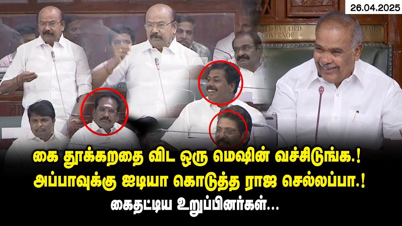 கை தூக்கறதை விட ஒரு மெஷின் வச்சிடுங்க ..! - அப்பாவுக்கு ஐடியா கொடுத்த Rajan Sellappan vs EV Velu