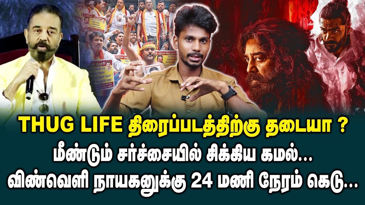 THUG LIFE படத்திற்கு தடையா ? | Kamal Haasan Kannada Controversy | ThugLife Movie Release | King24x7