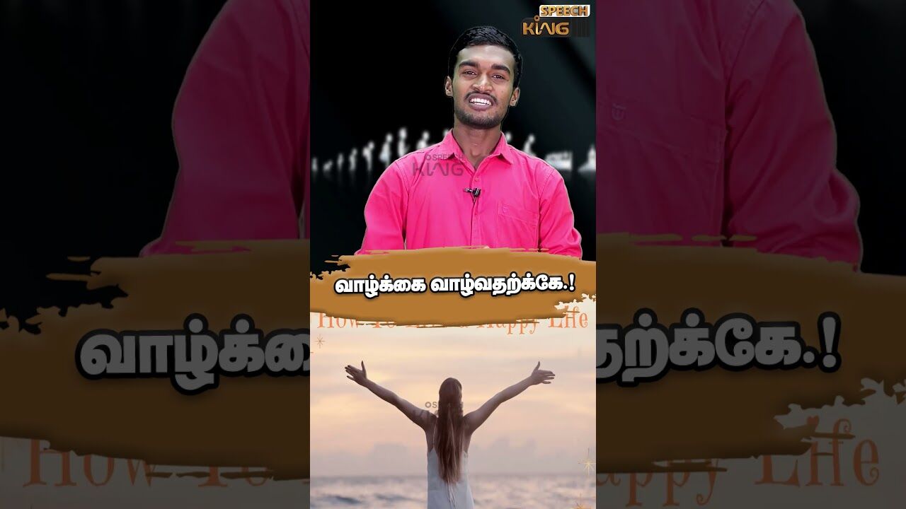 Life is for living | வாழ்க்கை வாழ்வதற்க்கே.! | Motivational Speech #shorts