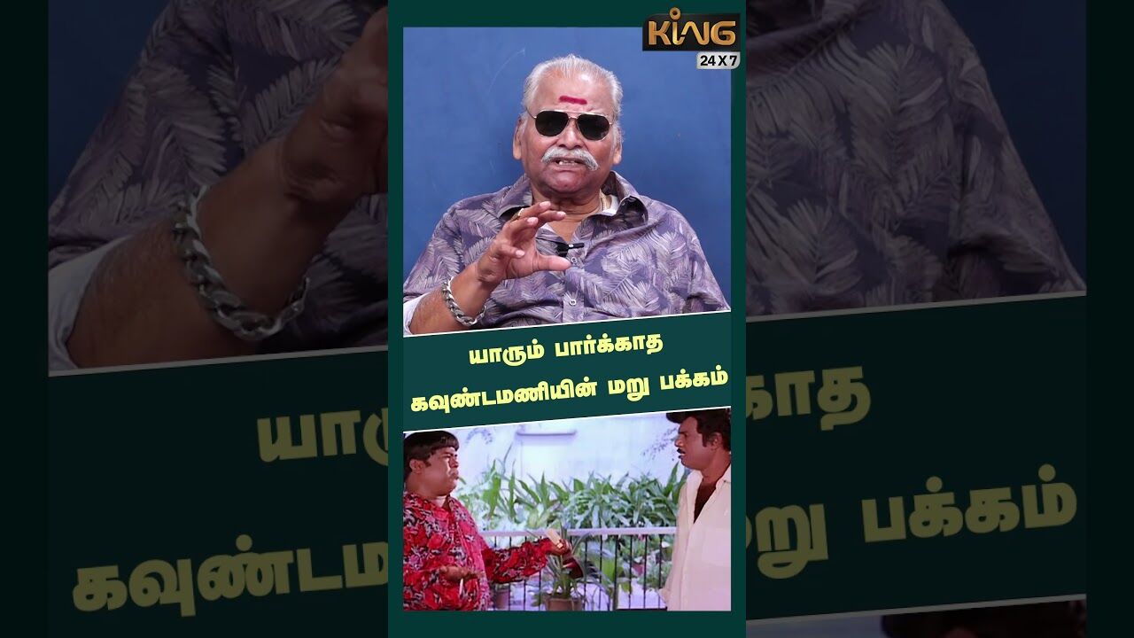 கவுண்டமணியின் மறு பக்கம்!! #bayilvanranganathan #goundamani #goundamaniwife #rajinikanth  #king24x7