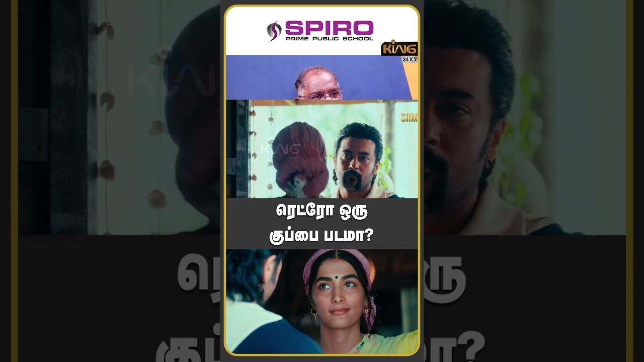 ரெட்ரோ ஒரு குப்பை படமா | Che Guevara Jaishankar Retro Movie |😱 Suriya | Jyothika | Karthik Subbaraj