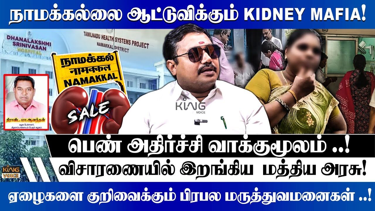 நாமக்கல்லை ஆட்டுவிக்கும் Kidney Mafia!  | Adv. Tamilvendhan Interview on Namakkal Kidney Issue