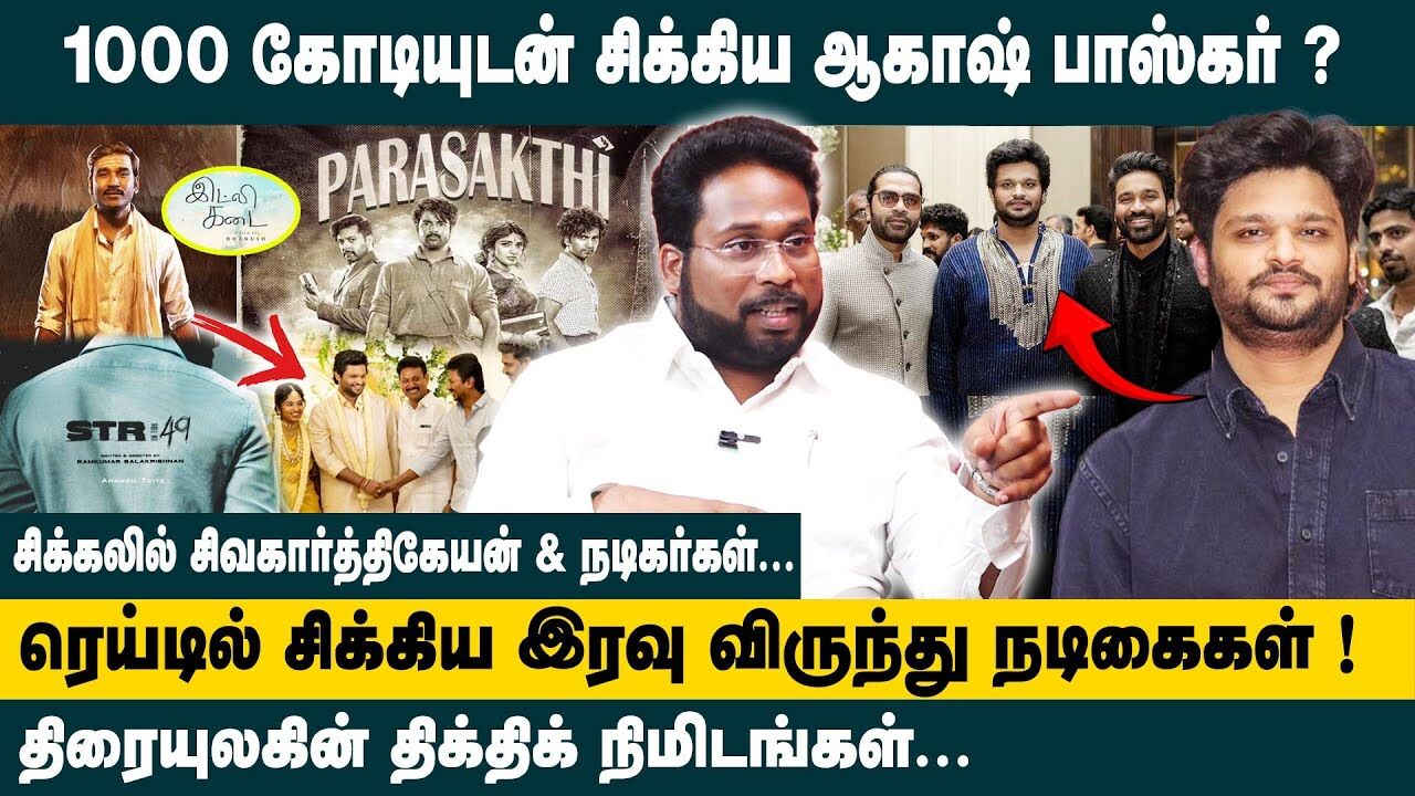 1000 கோடியுடன் சிக்கிய ஆகாஷ் பாஸ்கர் ?? Trichy Suriya EXPOSES Truth About Akash Baskarans ED Raid