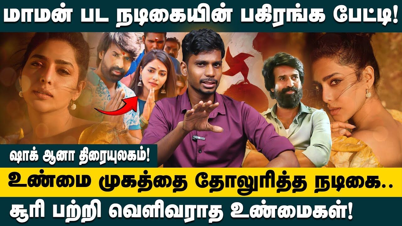 மாமன் பட நடிகையின் பகிரங்க பேட்டி.. | Actor Soori | Actress Aishwarya Lekshmi | Maaman Movie