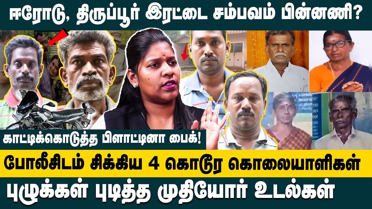 ஈரோடு & திருப்பூர் இரட்டை சம்பவம் பின்னணி..! Advocate Priyadarshini on Erode Double Murder Case