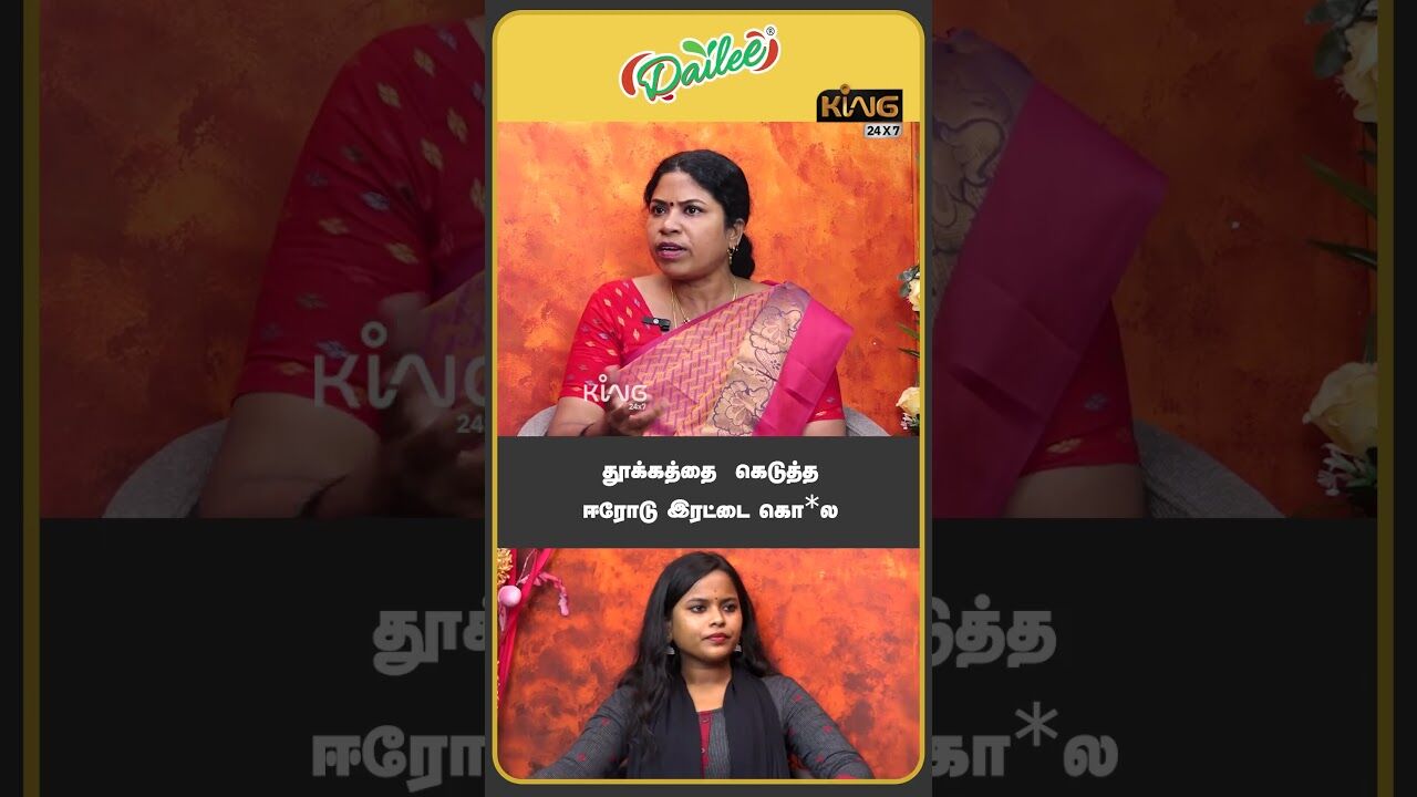 தூக்கத்தை  கெடுத்த ஈரோடு இரட்டை கொலை | Prof. Manjula  Interview about Erode Double Murder