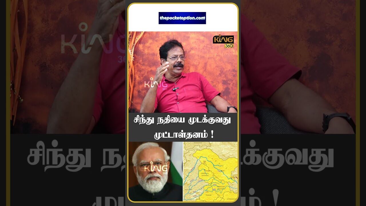 சிந்து நதியை முடக்குவது முட்டாள்தனம் ! #operationsindoor #damodharanprakash #indiapakistanwar