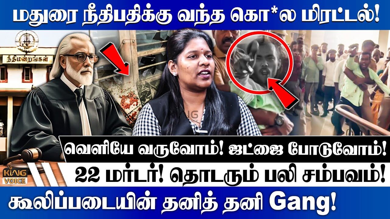 மதுரை நீதிபதிக்கு வந்த கொ** மிரட்டல்.! Priyadharshini speech about Accused threatening Madurai Judge