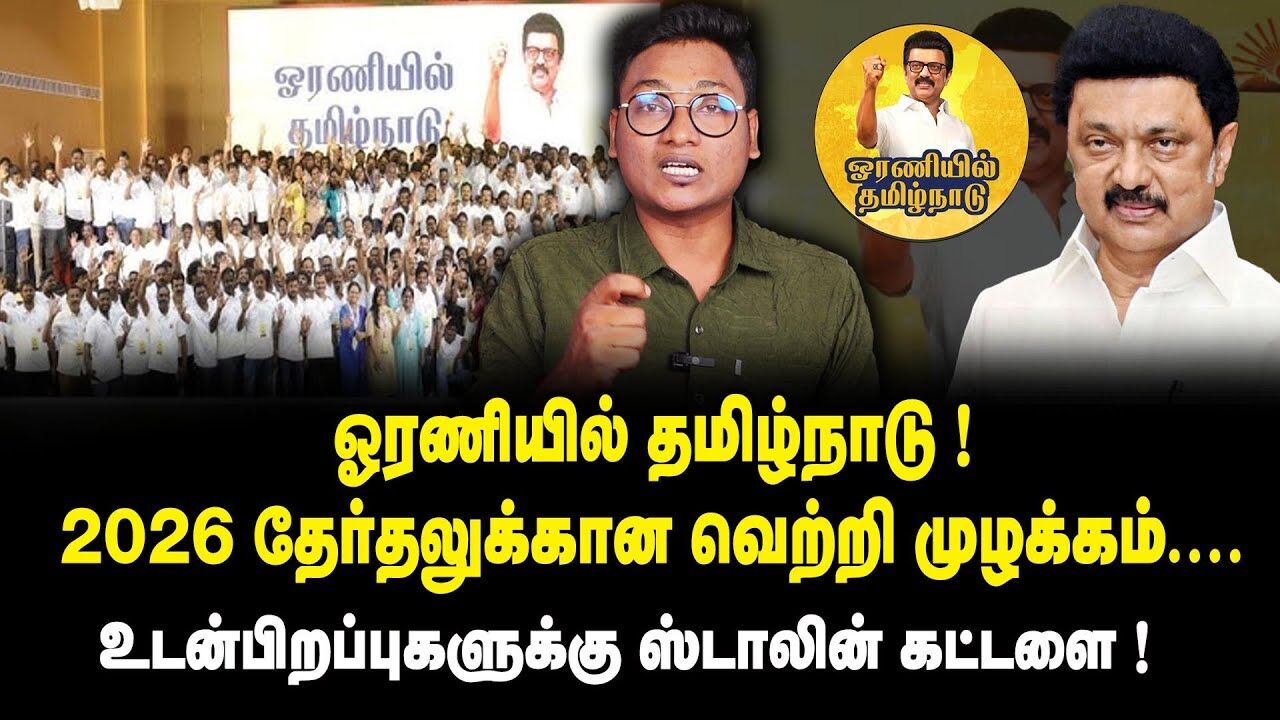 2026 தேர்தலுக்கான வெற்றி முழக்கம்.... | 2026 election Tamil Nadu | DMK | M K Stalin | BJP
