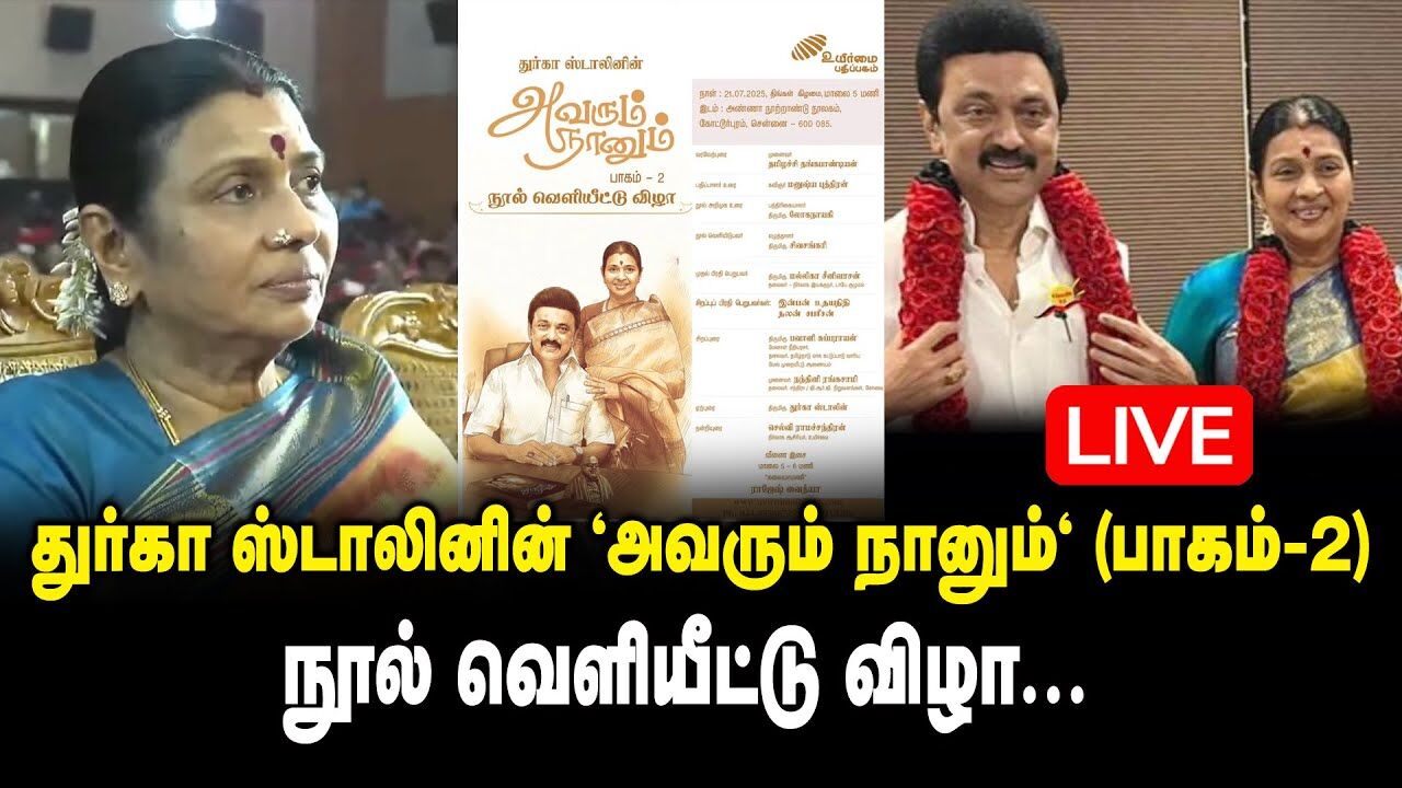 🛑LIVE : துர்கா ஸ்டாலினின் "அவரும் நானும்" (பாகம்-2) நூல் வெளியீட்டு விழா!! Durga Stalin Book Release