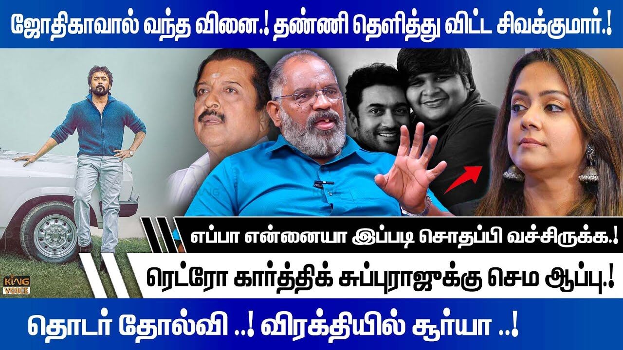 ஜோதிகாவால் வந்த வினை.! தண்ணி தெளித்து விட்ட சிவக்குமார்.! Che Guevara Jaishankar Retro Movie