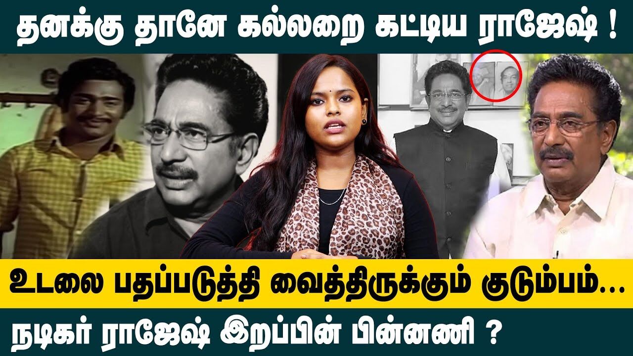 தனக்கு தானே கல்லறை கட்டிய நடிகர் ராஜேஷ்..! | Actor Rajesh Death | Embalming | King24x7